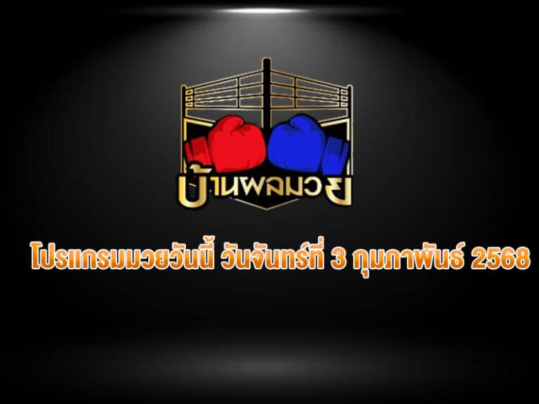 โปรแกรมมวยวันนี้