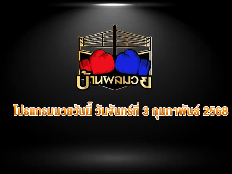 โปรแกรมมวยวันนี้